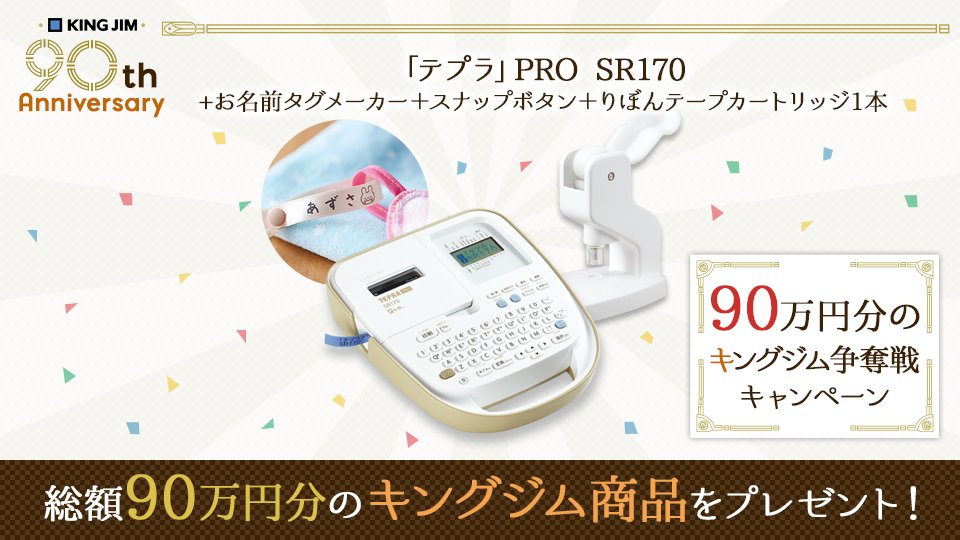 キングジム創業90周年！＠kingjimをフォロー&amp;RTで当たる【90万円分のキングジム争奪戦キャンペーン】実施中 #90万円分のキングジム争奪戦 #テプラSR170 goo.gl/I2ARov