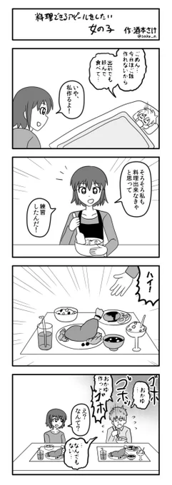 ４コマ「料理できるアピールをしたい女の子」 