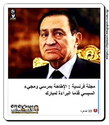 مجلة فرنسية : الإطاحة بمرسي ومجيء السيسي قدّما البراءة لمبارك