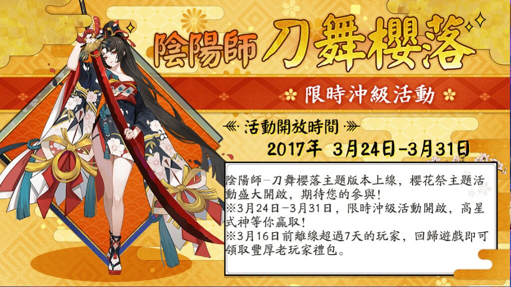 陰陽師-刀舞櫻落主題版本上線，櫻花祭主題活動盛大開啟，期待您的參與！ #陰陽師