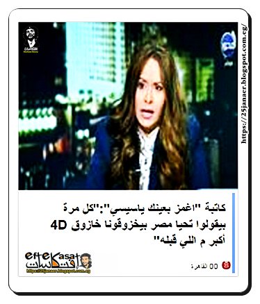 كاتبة "اغمز بعينك ياسيسي":"كل مرة بيقولوا تحيا مصر بيخزوقونا خازوق 4D أكبر م اللي قبله"