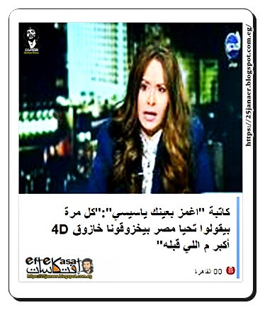 كاتبة "اغمز بعينك ياسيسي":"كل مرة بيقولوا تحيا مصر بيخزوقونا خازوق 4D أكبر م اللي قبله"