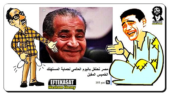 مصر تحتفل باليوم العالمى لحماية المستهلك الخميس المقبل