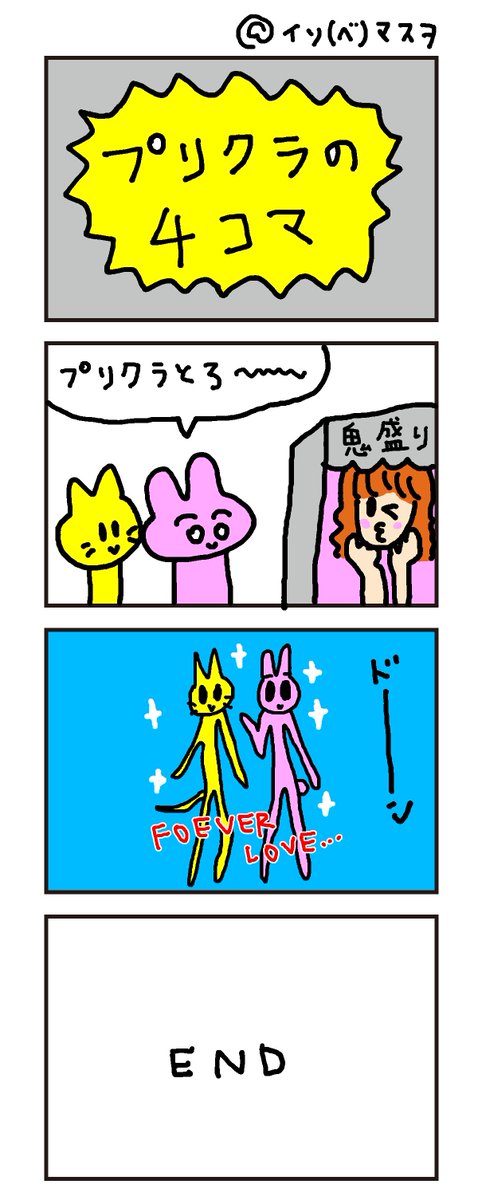 プリクラの4コマだよ〜〜 | イソベマスヲ さんのマンガ | ツイコミ(仮)