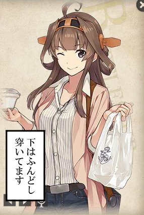 あとそういえば三越榛名…と言うか買いだし金剛さんもなんですけど