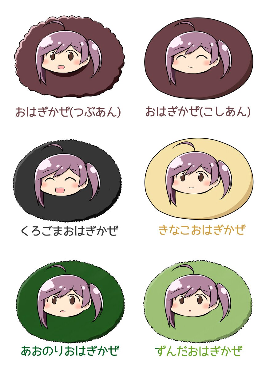 いろんなおはぎかぜ

みなさんはどの「おはぎかぜ」が好みですか? 