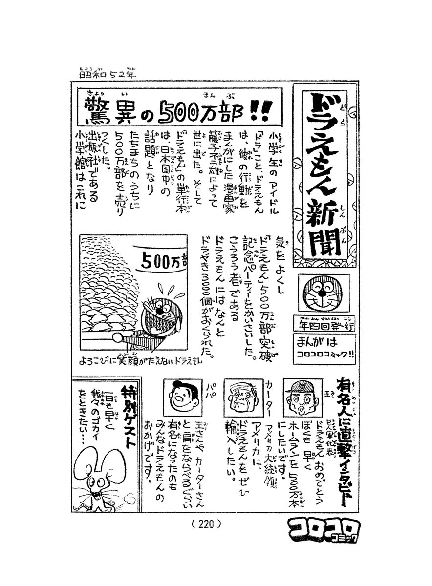 話題になっているコロコロアニキ第8号のデジタルふろく「幻のコロコロ創刊号」ですが、「ドラえもん」「王・張本物語」「ドラえもん新聞」など読める内容の一部をこちらで公開します!ふろくのコードを入力すれば、表紙から最後のページまで当時の広告ページなども含めて520ページすべてが読める!