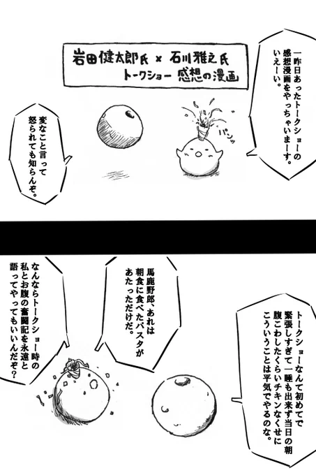 一昨日の岩田健太郎氏&石川雅之氏「気になる菌辞典」&「惑わない星」2巻発売記念トークショーに感動しすぎて、感想漫画を勝手に描いちゃいました。先に謝ります。すいませんでした。 