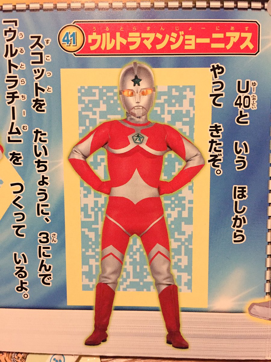 子の本見てたら衝撃的だったので…

ウルトラマンは小学生いたのね。。
ポーズ٩(๑❛ᴗ❛๑)۶
短足なおっさんもいるし、ユリアンて…笑
知られてるのかな… 