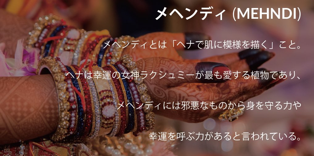 アイセック大阪大学委員会 A Twitter 幸せのおまじない 結婚式といえば ウェディングドレス 指輪 ですが インドネシアなどヒンドゥー教では 新婦の手足に美しい模様が描かれます それはメヘンディと呼ばれ それがしっかりと色づくほどに 新婦は新郎に愛