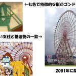 ジャパリパークの観覧車のモデルw『イーゴス108』名前の由来がスゴーイ!