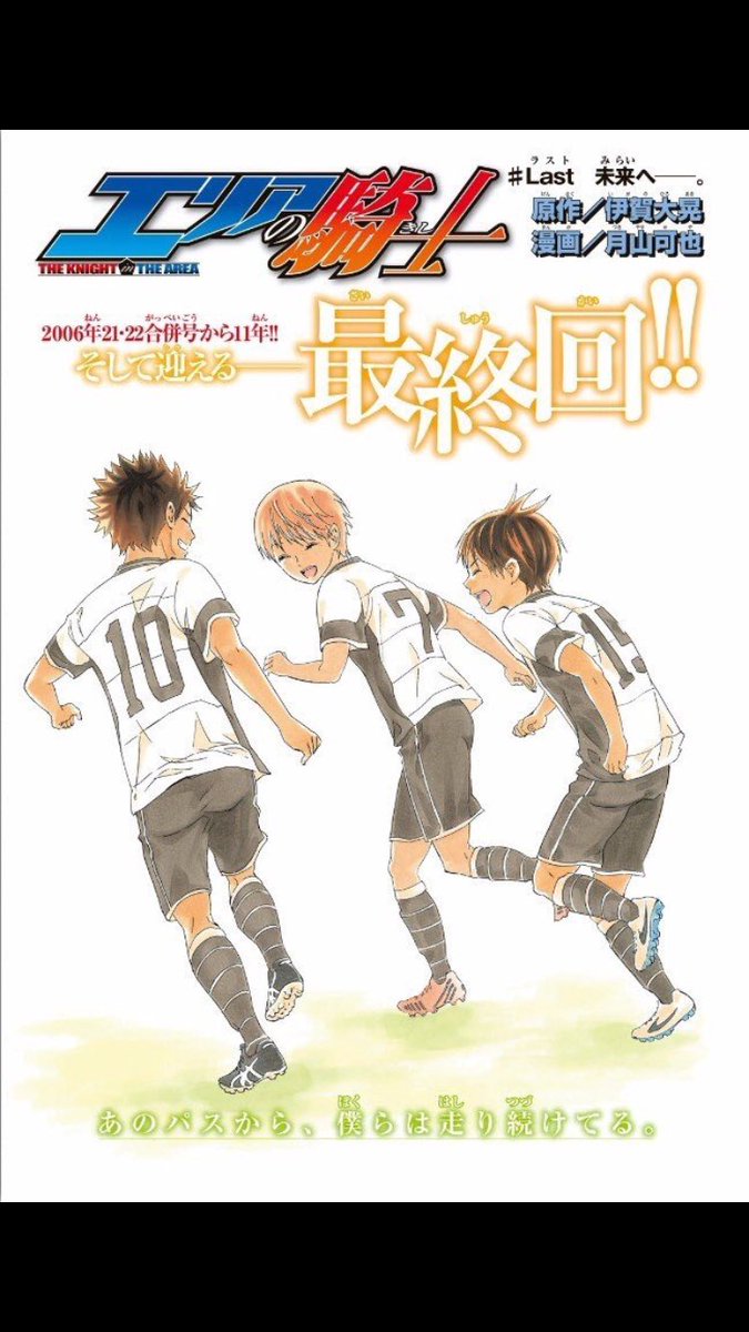 Tomo Twitter પર エリアの騎士はマジで神漫画 11年間お疲れ様でした そう言えばエリアの騎士を読んでサッカー好きになったなw エリアの騎士は本当にかっこいいキャラが多くて最高 O W O あとなんと言ってもセブンがまじで可愛い 本当に終わってほしく