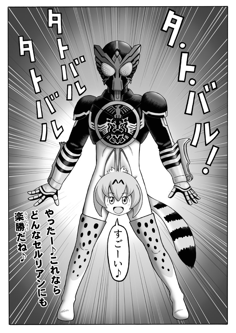 けものフレンズなライダー
タトバルコンボで
どんなセルリアンもＫＯだ！
オーズを知ってたら
脳内再生できる…ハズ
#kemono_friends 