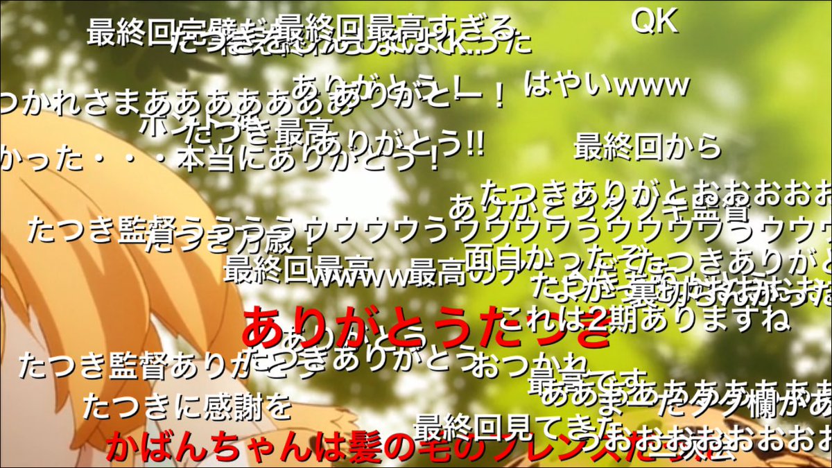 たつき監督ありがとう Twitter Search Twitter