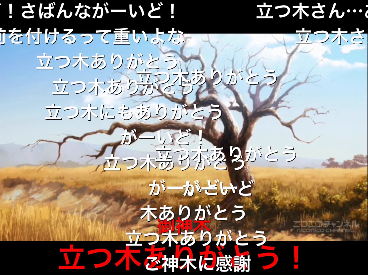 「立つ木」監督ありがとうｗすべてに感謝するけもフレ視聴者ｗ