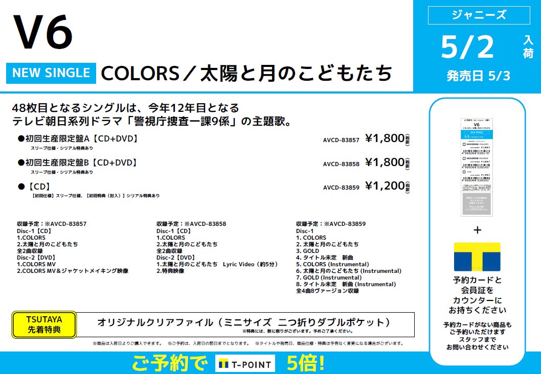 Tsutaya 三軒茶屋店 予約受付中 48枚目となるシングルは 今年12年目となるテレビ朝日系列ドラマ 警視庁捜査一課9係 の主題歌 5月3日 水 発売 V6 Colors 太陽と月のこどもたち 特典でクリアファイル付きます V6