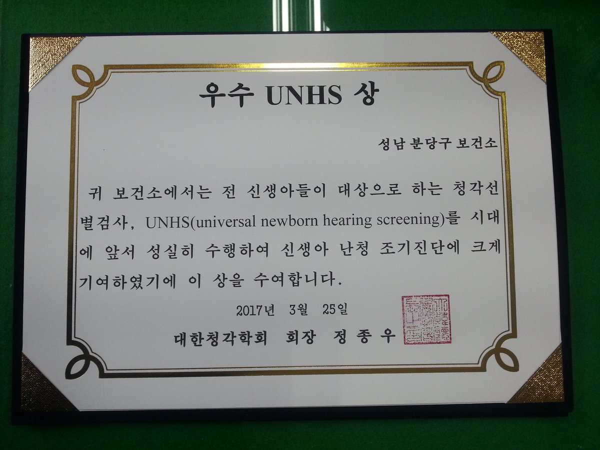 #성남시 분당구보건소가 신생아  난청 조기진단에 이바지한 공로를 인정받아 협회로부터 우수상을 받았답니다.