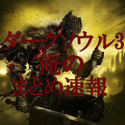 ダークソウル3俺のまとめ速報 Darksouls3orema Twitter