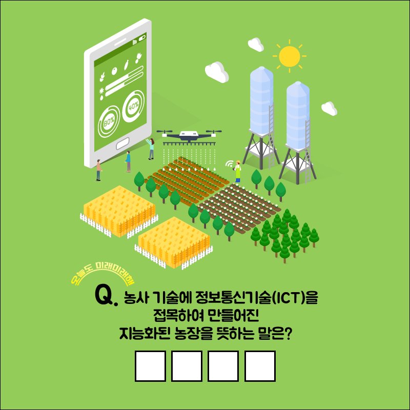 #스마트팜 RT @withmsip #EVENT 지금 바로 문제 풀고 경품도 받자! #스마트팜 #이벤트 #RT #퀴즈 #팔로우 #오늘도_미래미래해 참여 바로가기▶ goo.gl/Y0MJ5M