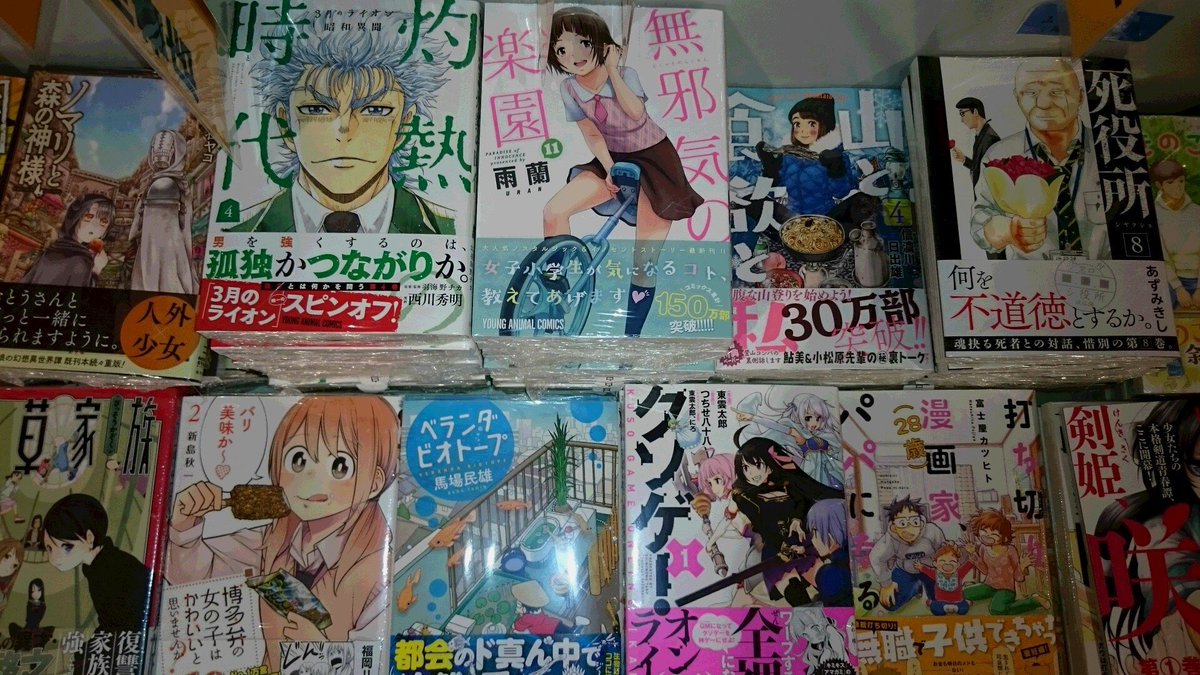 ふたば書房 つかしん店 Twitterren 本日白泉社青年コミック新刊 無邪気の楽園11 ３月ライオン昭和異聞灼熱の時代4 クソゲー オンライン 仮 1 打ち切り漫画家 ２８歳 パパになる ベランダビオトープ が発売です