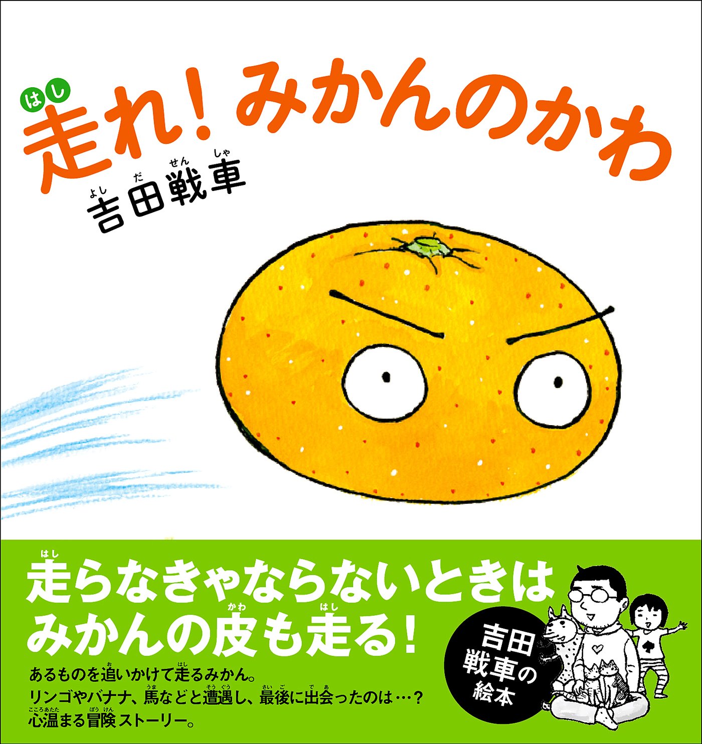Twitter এ 河出書房新社 吉田戦車 走れ みかんのかわ 発売 漫画家 吉田戦車 全40ページの描き下ろし絵本 主人公は果物の王様 みかん あるものを追いかけて走るみかん リンゴやバナナ 馬などと遭遇し 最後に出会ったのは 心温まる冒険ストーリー