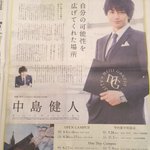 セクゾの中島健人がスゴイ!？w明治学園大学卒業できた!