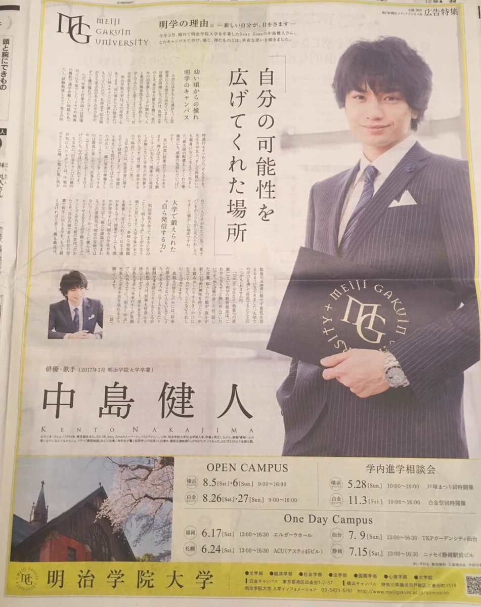 セクゾの中島健人がスゴイ！？ww明治学園大学卒業できたwww