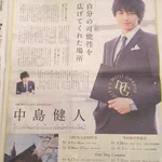 セクゾの中島健人がスゴイ!？w明治学園大学卒業できた!