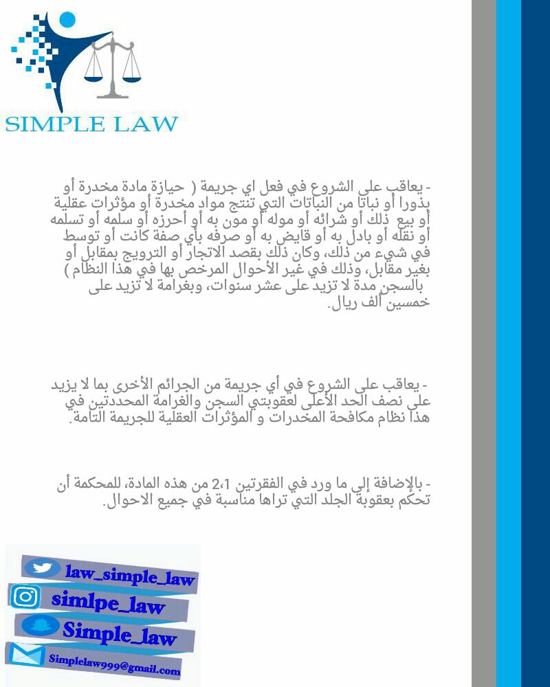 law_Simple_law's tweet photo. #simple_law
#نظام_مكافحة_المخدرات_و_المؤثرات_العقلية  
#قانون #ثقافة_قانونية

عضوة مبادرة #القانون_ببساطة @AlhanoufLaw https://t.co/yyNzrpNEDY
