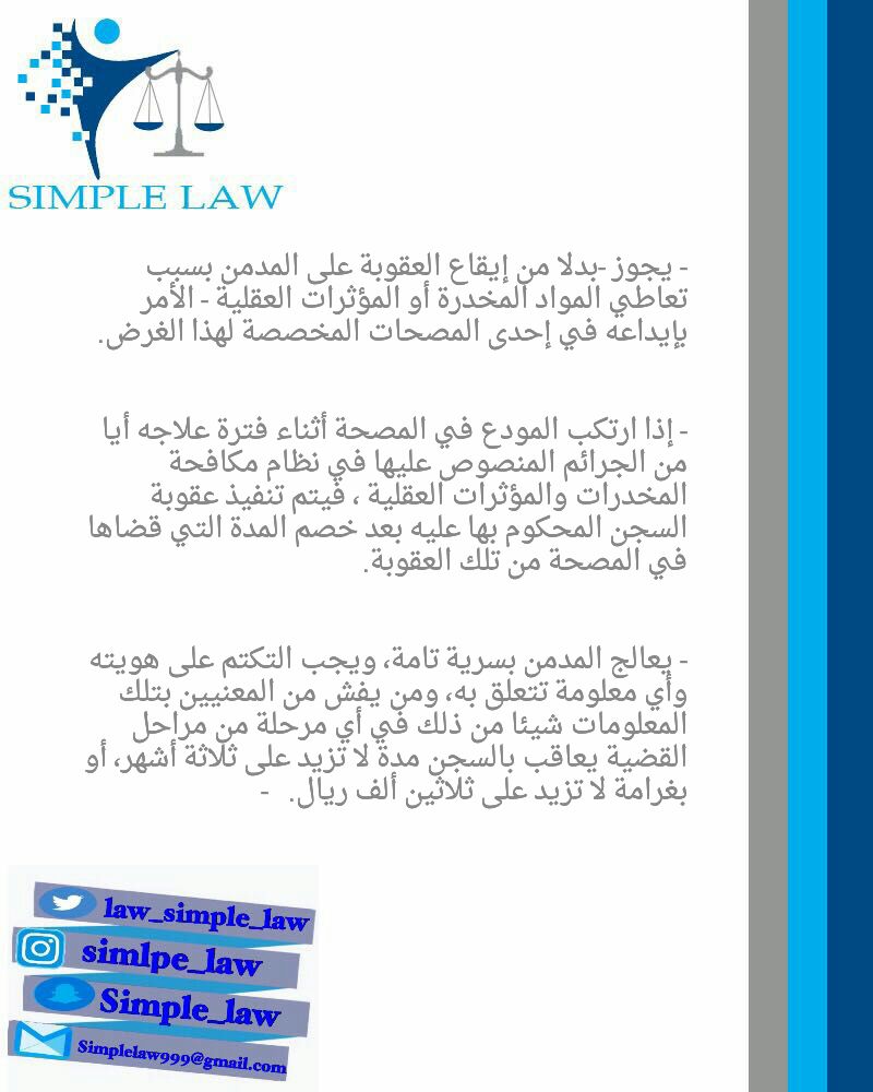 law_Simple_law's tweet photo. #simple_law
#نظام_مكافحة_المخدرات_و_المؤثرات_العقلية  
#قانون #ثقافة_قانونية

عضوة مبادرة #القانون_ببساطة @AlhanoufLaw https://t.co/yyNzrpNEDY