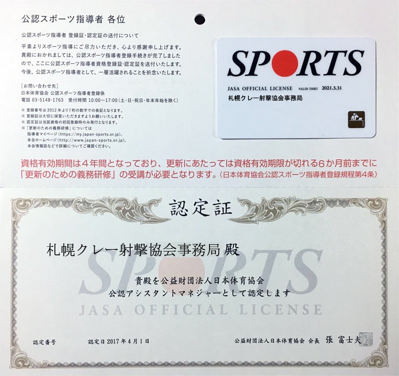 Twitter पर 札幌クレー射撃協会 札幌クレー射撃協会事務局は日本体育協会の公認スポーツ指導者としてアシスタントマネジャーの資格を認定されました これから益々 活動助成金を獲得してまいります 応援よろしくお願いいたします M M T Co Ataxbjs5jx