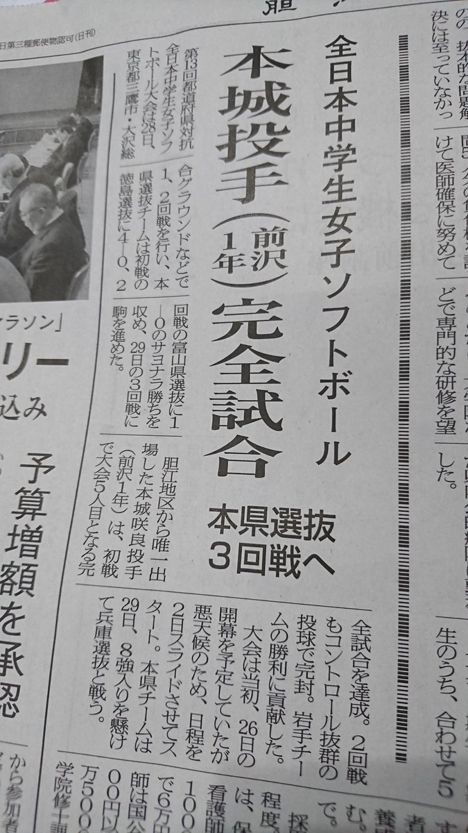 二階堂ジ おっ すごい 前沢中の本城咲良投手が全日本中学生女子ソフトボールで完全試合 東京で戦った徳島選抜相手に さすが 前沢はソフトボール人材の育成に秀でてるなぁ 胆江日日新聞から 二階堂ジ おっ すごい 前沢中の本城咲良投手が全日本中学生女子ソフトボールで完全試合 東京で戦った徳島選抜相手に さすが 前沢はソフトボール人材の育成に秀でてるなぁ 胆江日日新聞から