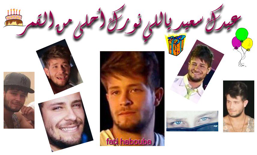 03Mou03's tweet photo. #OurCharmingBoyis21 @SaidKarmouz 
عيدك سعيد ياللي نورك احلى من القمر 😍😍🙈😘🎂🎂🎂🎁🎉🎉 https://t.co/lRZe9VFzYy