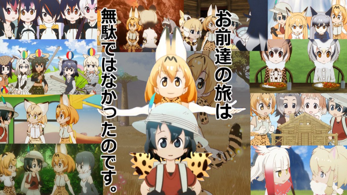 紳士トラブル בטוויטר けものフレンズ 最終回 巨大セルリアン戦 集結したフレンズ やっぱり うしおととら じゃないか 滝涙 っいうわけでクソコラつくったー