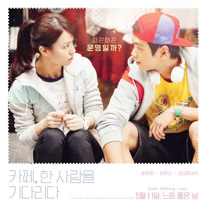 映画『あの頃、君を追いかけた』脚本監督の九把刀処女作品映画化 2014台湾『等一個人咖啡』韓国『カフェ、一人で待つ』として5.11公開 ポスター...