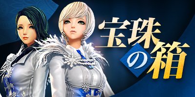 ブレイドアンドソウル4月14日召喚士新規系列 幻想 アップデート 宝珠の箱登場 今回の注目交換アイテムは は衣装 祝宴 だ 他にも色々なレアアイテムが入手できるチャンス T Co Avbn3lcixb ブレイドアンドソウル