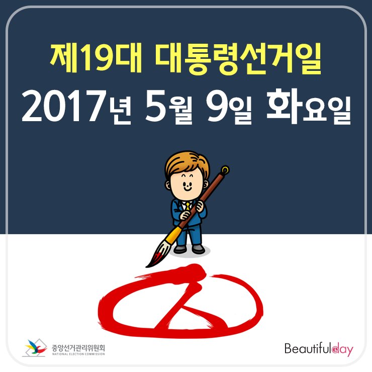 2017년 5월 9일 화요일 
제 19대 대통령 선거가 실시됩니다.
