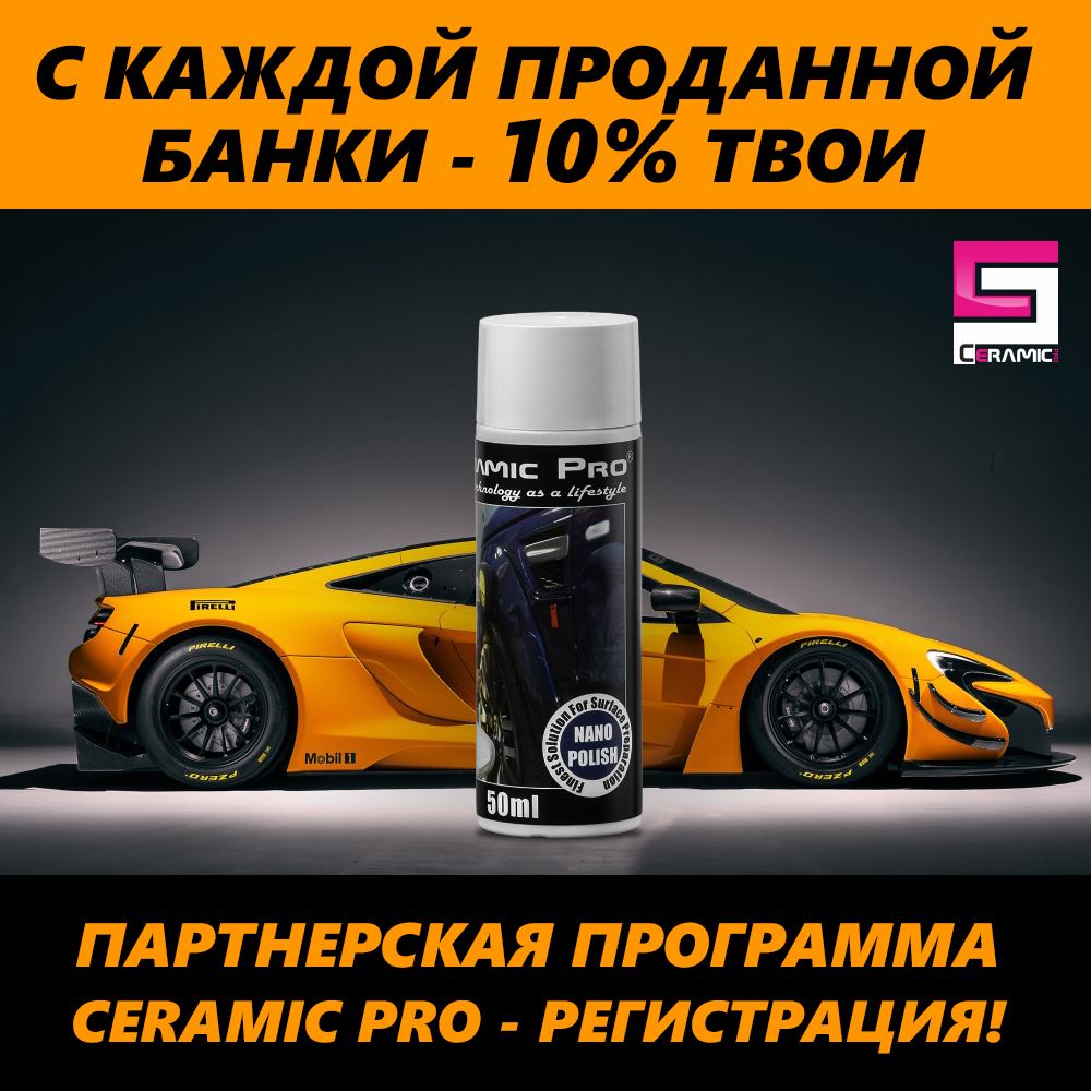 CeramicPro_Info's tweet photo. Гарантированный #заработок с #партнерской #программой #Ceramic_Pro не выходя из дома
#бизнес #партнерскаяпрограмма #партнерка #нанокерамика https://t.co/az44QY9IGh