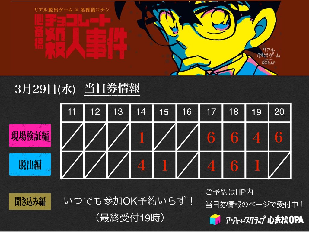 ajito_OPA's tweet photo. 【当日券3/29】当日券情報を更新します✨本日も多数のご予約をいただいております💓残り１枚のお時間もございます❗️お急ぎください💨チケットのご予約は店頭もしくはURLから→https://t.co/JdrdGdTCL0 (か) #コナン心斎橋 #名探偵コナン https://t.co/SHQWi6PHor