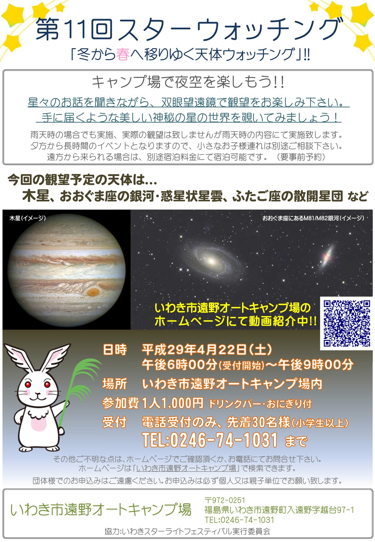 いわき市総合観光案内所 いわき市遠野オートキャンプ場にて 第11回スターウォッチング を4月22日 土 に開催いたします 今回のテーマは 冬から春へ移りゆく天体ウォッチング 皆様のご参加をお待ちいたしております T Co Klteuxubde いわき市総合観光案内所 いわき市遠野オートキャンプ場にて 第11回スターウォッチング を4月22日 土 に開催いたします 今回のテーマは 冬から春へ移りゆく天体ウォッチング 皆様のご参加をお待ちいたしております T Co Klteuxubde