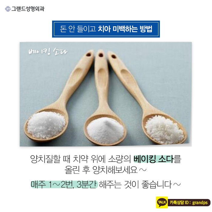 Grand_PS's tweet image. 아무리 아름다운 미소를 짓는다 할지라도 치아가 하얗지 않다면 그 매력이 반감될 수 밖에 없죠. 아름다운 미소를 위한 치아미백관리법! 그랜드성형외과에서 알려드립니다. #그랜드성형외과 #grandplasticsurgery #치아미백법 #치아미백