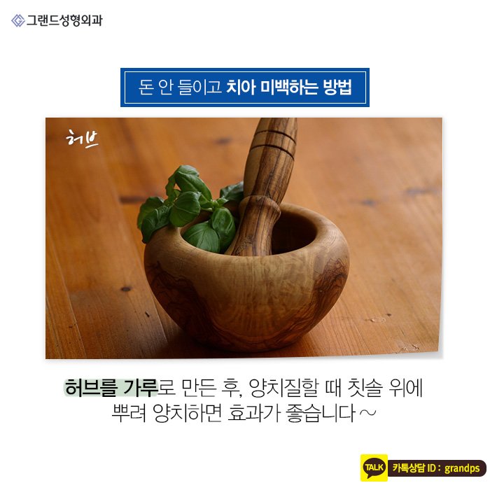 Grand_PS's tweet image. 아무리 아름다운 미소를 짓는다 할지라도 치아가 하얗지 않다면 그 매력이 반감될 수 밖에 없죠. 아름다운 미소를 위한 치아미백관리법! 그랜드성형외과에서 알려드립니다. #그랜드성형외과 #grandplasticsurgery #치아미백법 #치아미백