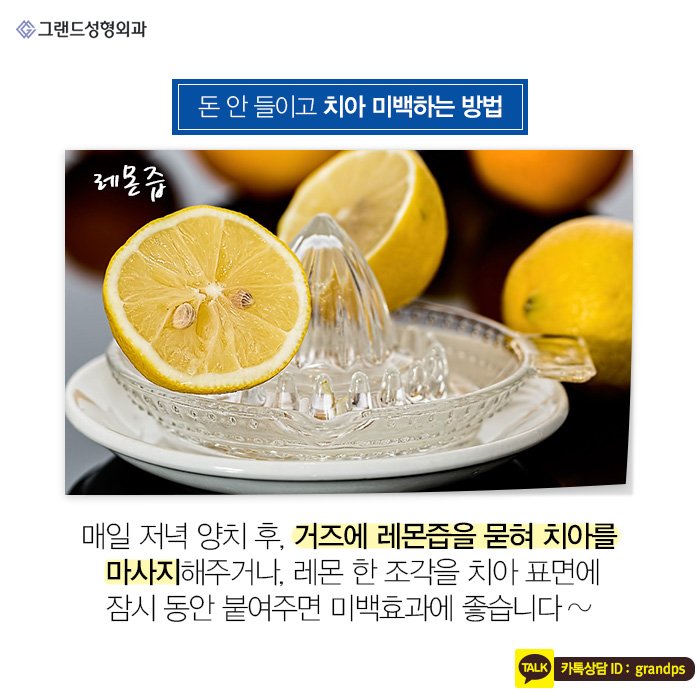 Grand_PS's tweet image. 아무리 아름다운 미소를 짓는다 할지라도 치아가 하얗지 않다면 그 매력이 반감될 수 밖에 없죠. 아름다운 미소를 위한 치아미백관리법! 그랜드성형외과에서 알려드립니다. #그랜드성형외과 #grandplasticsurgery #치아미백법 #치아미백