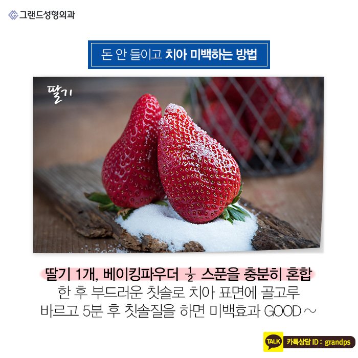 Grand_PS's tweet image. 아무리 아름다운 미소를 짓는다 할지라도 치아가 하얗지 않다면 그 매력이 반감될 수 밖에 없죠. 아름다운 미소를 위한 치아미백관리법! 그랜드성형외과에서 알려드립니다. #그랜드성형외과 #grandplasticsurgery #치아미백법 #치아미백