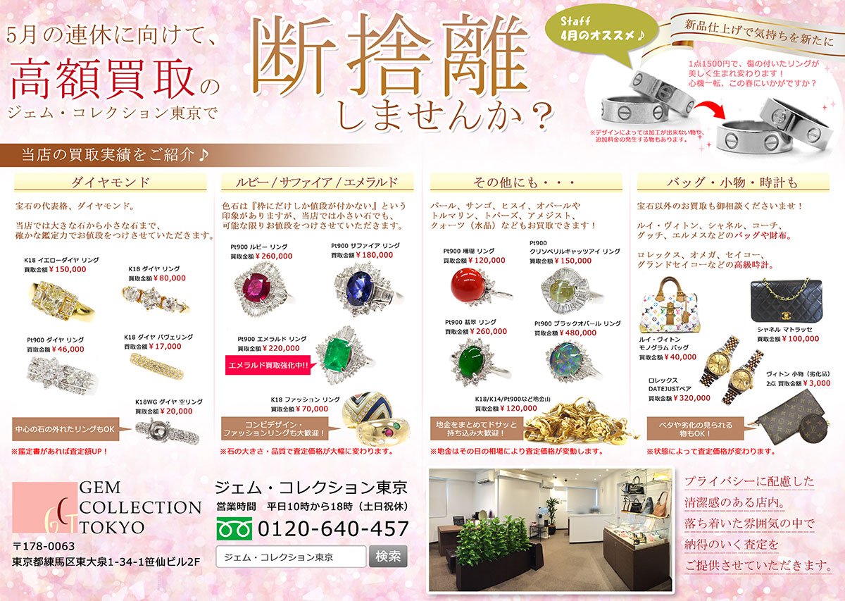 ジェム コレクション東京