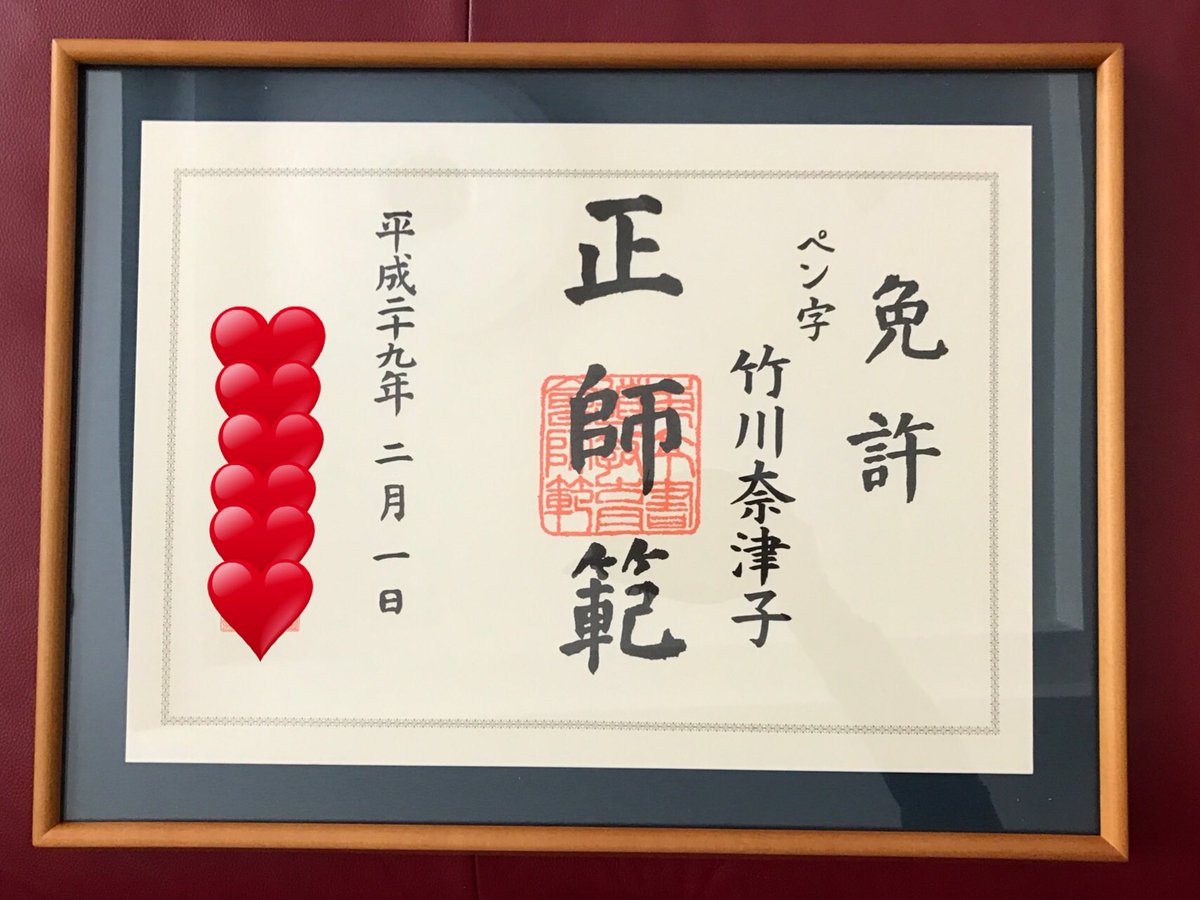 なちゅ 元ｱｲﾄﾞﾙ不動産 この度なちゅ 竹川奈津子 W ペン字も師範になりました 嬉しいご報告まで ココから師範としてまた極める日々へ入ります 日々精進