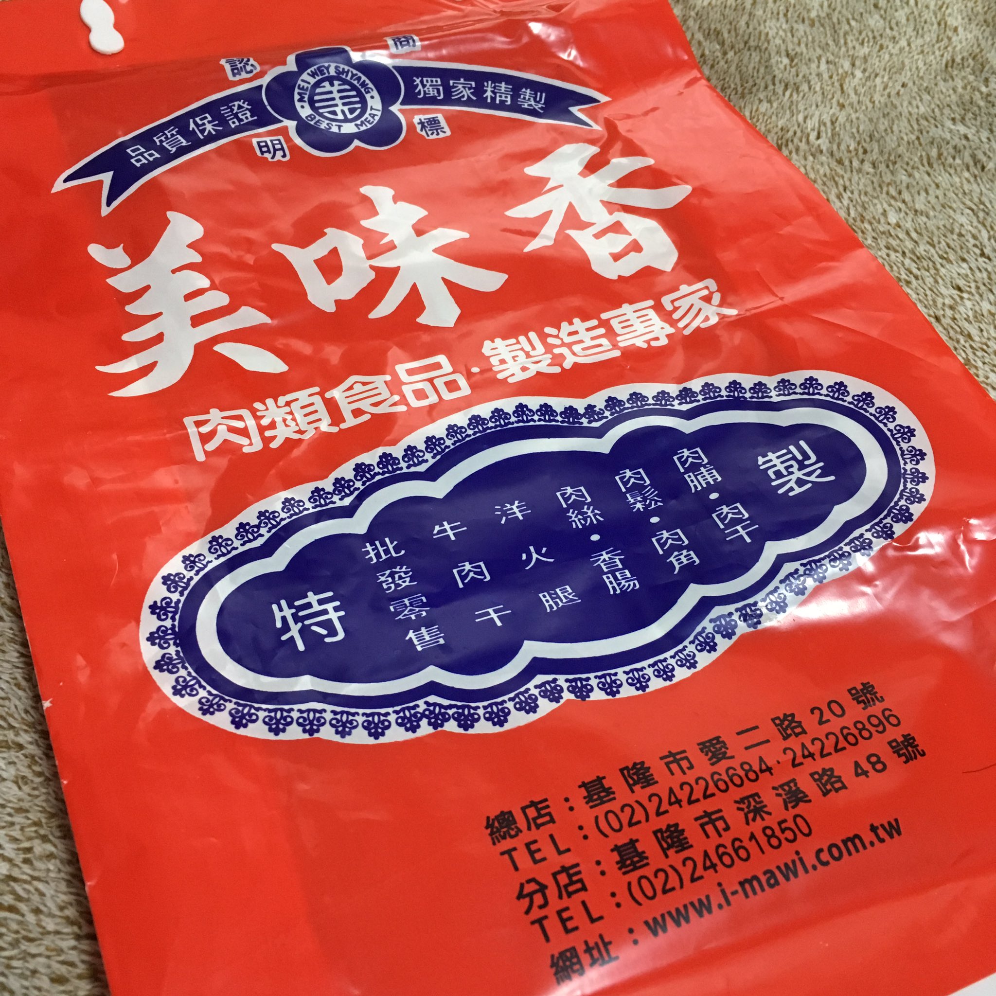 Fuko Auf Twitter 流れ流れて不思議な経緯で実家からやってきた謎の干し肉らしきもの 台湾 のお土産らしい しかし食べ方が分からない ふりかけみたいにして食べてたような という曖昧な情報のみではなかなかトライできず冷蔵庫に放置中 どうしよう ｰ ｰ