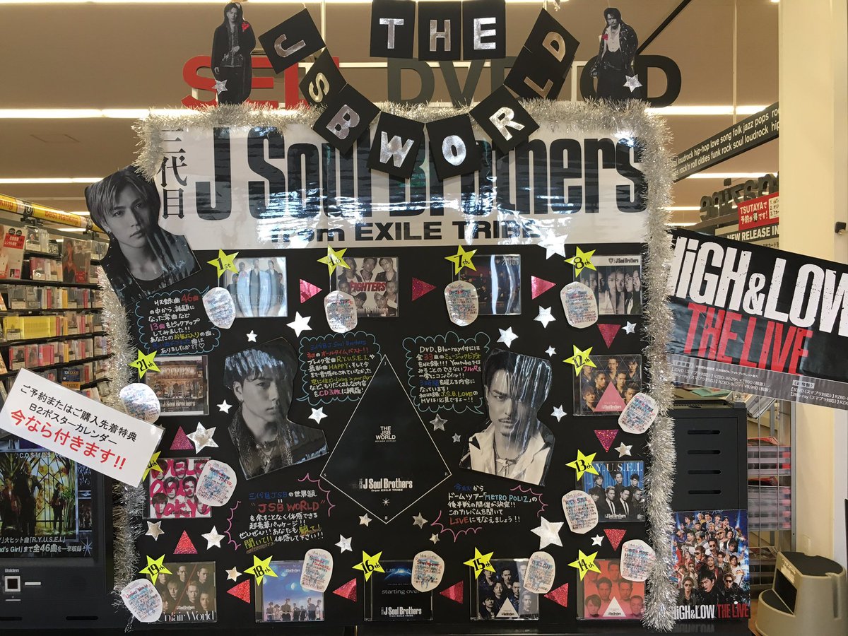 Tsutaya積文館書店八女店 Auf Twitter セルcd担当よりお知らせ 本日三代目jsbのnewアルバム The Jsb World が発売です デビュー曲から最新曲まで入ったベストアルバム デビュー当時からファンの方 最近ファンになった方も楽しめる作品です 当店のスタッフ