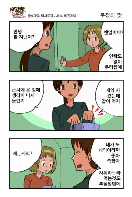 마사토끼와 함께 55.우정의 맛 