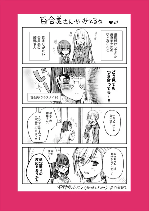 百合美さんがみてる☆
らくがき4コマです。百合好き女子と報われないイケメン女子

姉妹コミック『ストロベリー・フィールズ
をもう一度』はこちら↓で読めます♪
https://t.co/a0VCNeKtxP
#百合みて #木野咲カズラ #ほぼ水 
#ストロベリーフィールズ 